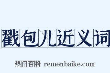 戳包儿近义词是什么意思的图片